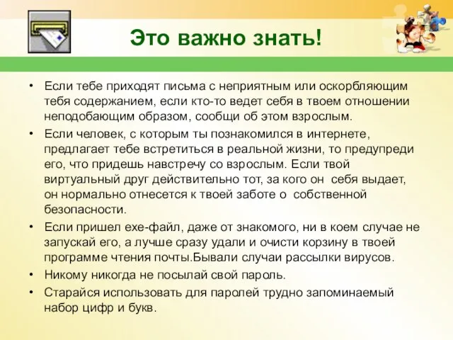 Это важно знать! Если тебе приходят письма с неприятным или оскорбляющим тебя