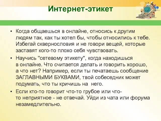 Интернет-этикет Когда общаешься в онлайне, относись к другим людям так, как ты