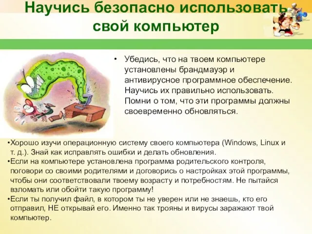 Научись безопасно использовать свой компьютер Убедись, что на твоем компьютере установлены брандмауэр