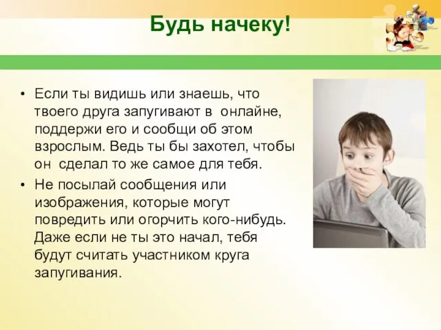 Будь начеку! Если ты видишь или знаешь, что твоего друга запугивают в