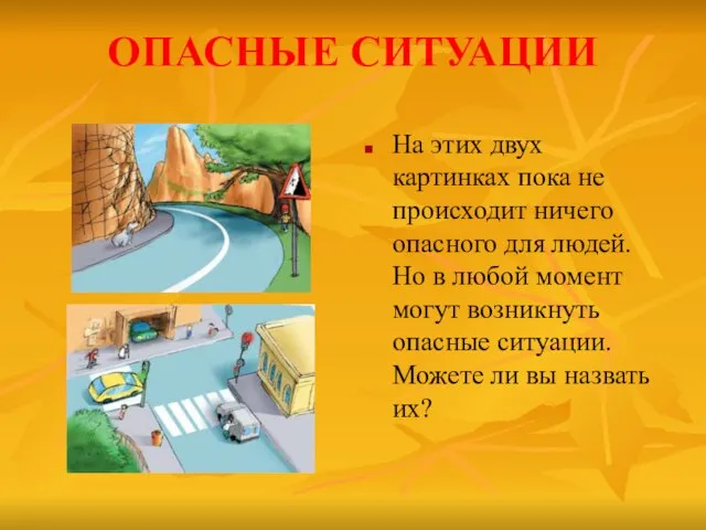 ОПАСНЫЕ СИТУАЦИИ На этих двух картинках пока не происходит ничего опасного для