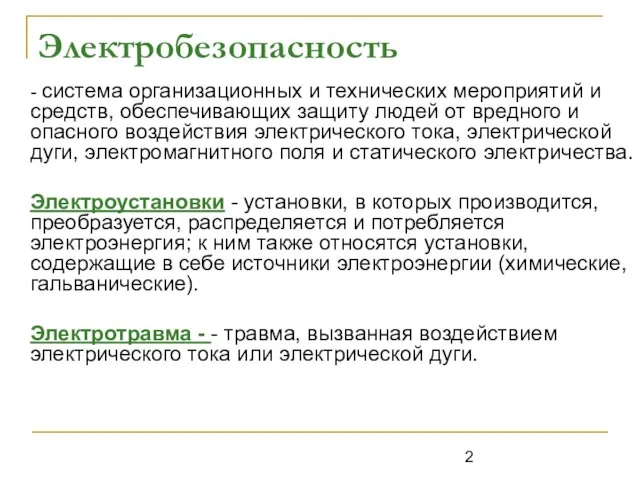 Электробезопасность - система организационных и технических мероприятий и средств, обеспечивающих защиту людей