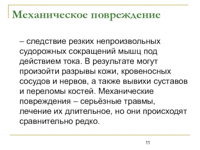 Механическое повреждение – следствие резких непроизвольных судорожных сокращений мышц под действием тока.