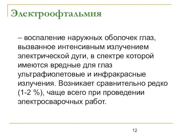 Электроофтальмия – воспаление наружных оболочек глаз, вызванное интенсивным излучением электрической дуги, в