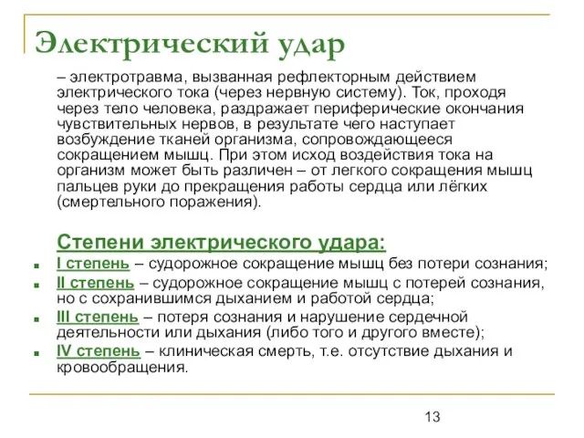 Электрический удар – электротравма, вызванная рефлекторным действием электрического тока (через нервную систему).