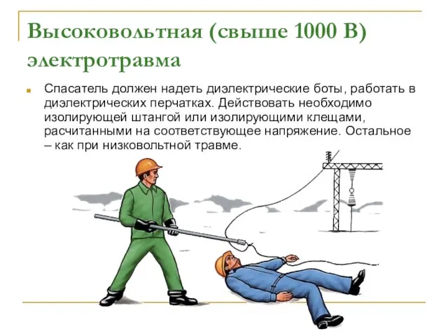 Высоковольтная (свыше 1000 В) электротравма Спасатель должен надеть диэлектрические боты, работать в