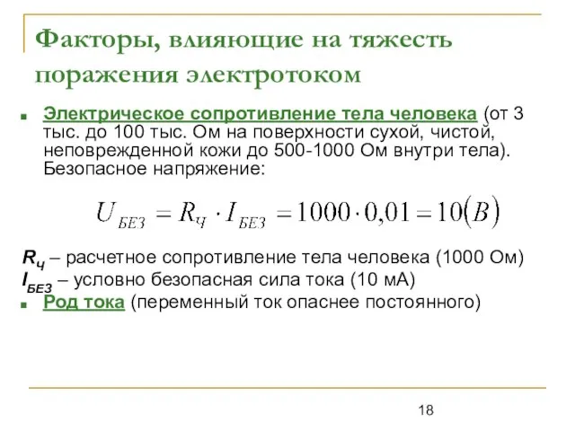 Факторы, влияющие на тяжесть поражения электротоком Электрическое сопротивление тела человека (от 3