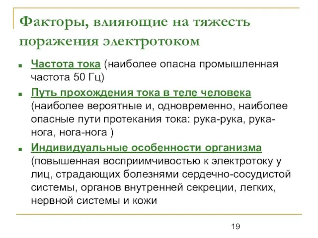 Факторы, влияющие на тяжесть поражения электротоком Частота тока (наиболее опасна промышленная частота