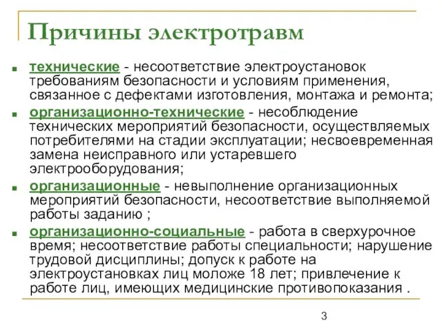 технические - несоответствие электроустановок требованиям безопасности и условиям применения, связанное с дефектами