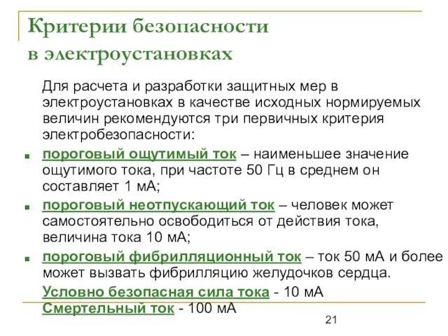 Критерии безопасности в электроустановках Для расчета и разработки защитных мер в электроустановках