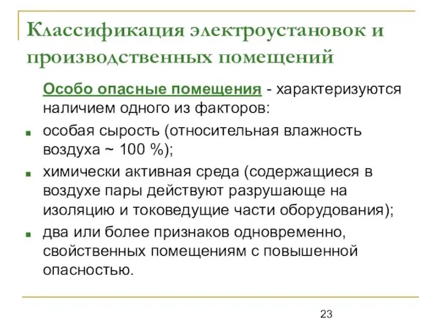 Классификация электроустановок и производственных помещений Особо опасные помещения - характеризуются наличием одного