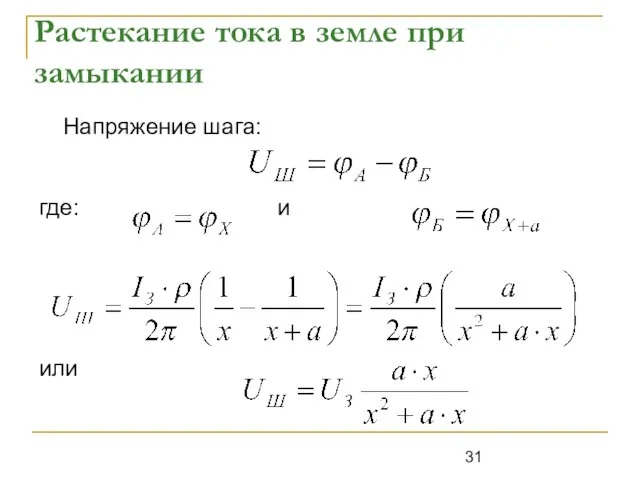 Растекание тока в земле при замыкании Напряжение шага: где: и или