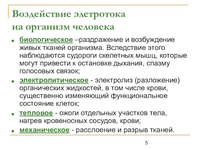 Воздействие элетротока на организм человека биологическое –раздражение и возбуждение живых тканей организма.