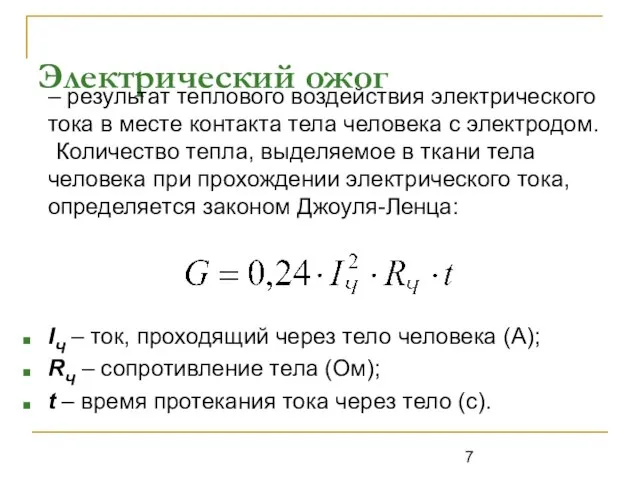 Электрический ожог – результат теплового воздействия электрического тока в месте контакта тела