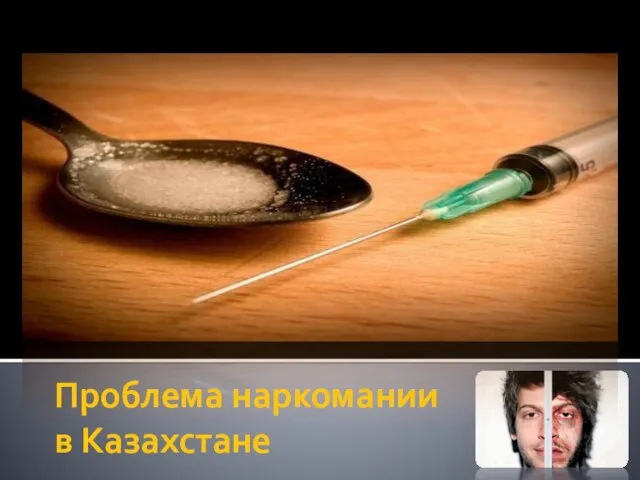 Презентация на тему Проблема наркомании в Казахстане