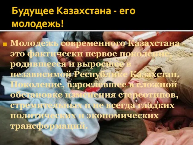 Будущее Казахстана - его молодежь! Молодежь современного Казахстана - это фактически первое