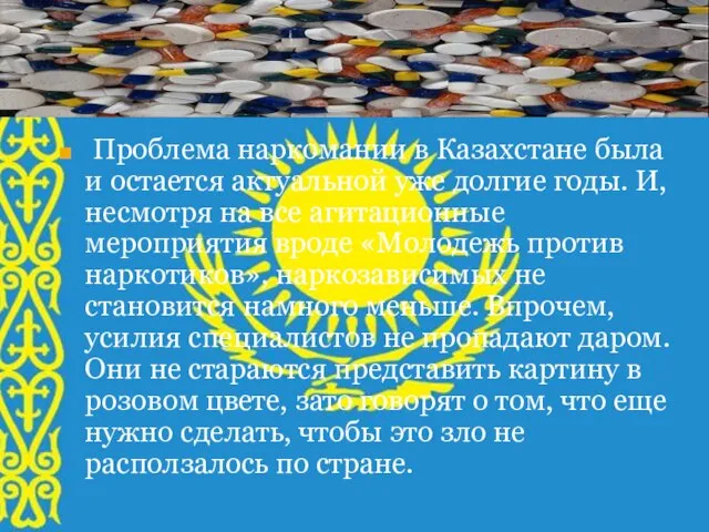 Проблема наркомании в Казахстане была и остается актуальной уже долгие годы. И,