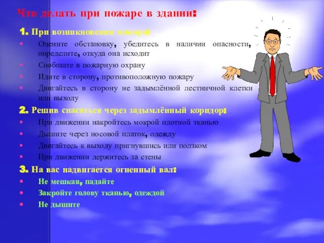 Что делать при пожаре в здании: 1. При возникновении пожара: Оцените обстановку,