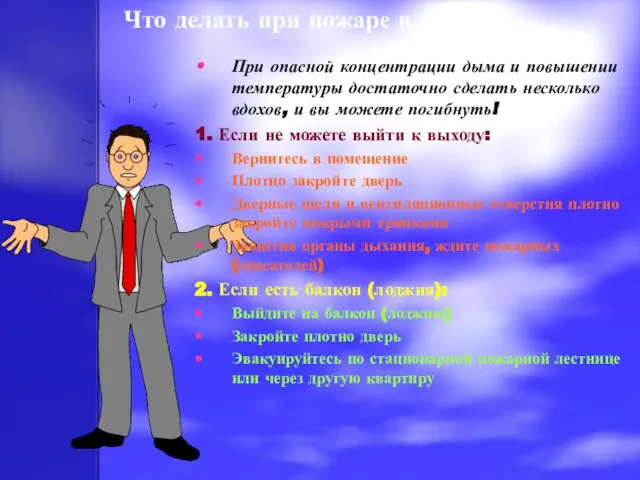 Что делать при пожаре в здании: При опасной концентрации дыма и повышении