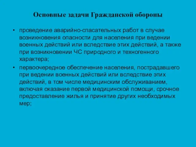 Основные задачи Гражданской обороны проведение аварийно-спасательных работ в случае возникновения опасности для