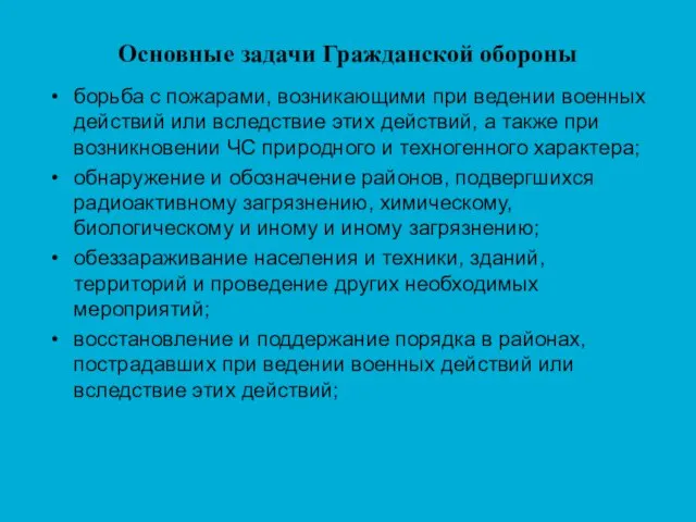 Основные задачи Гражданской обороны борьба с пожарами, возникающими при ведении военных действий