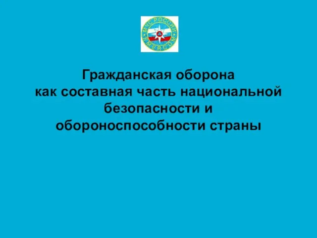 Гражданская оборона как составная часть национальной безопасности и обороноспособности страны