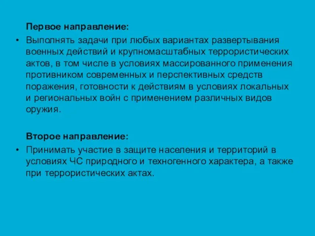 Первое направление: Выполнять задачи при любых вариантах развертывания военных действий и крупномасштабных