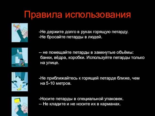 Правила использования Не держите долго в руках горящую петарду. Не бросайте петарды