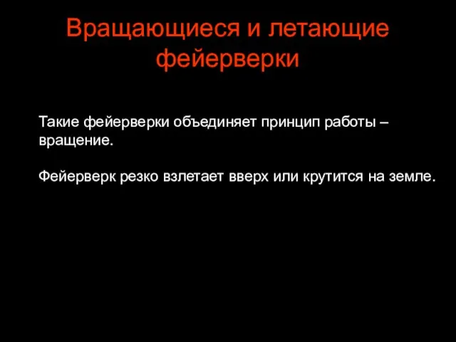 Вращающиеся и летающие фейерверки Такие фейерверки объединяет принцип работы – вращение. Фейерверк