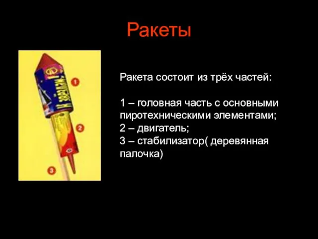 Ракеты Ракета состоит из трёх частей: 1 – головная часть с основными
