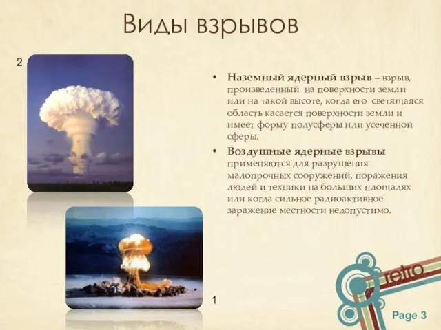 Виды взрывов Наземный ядерный взрыв – взрыв, произведенный на поверхности земли или