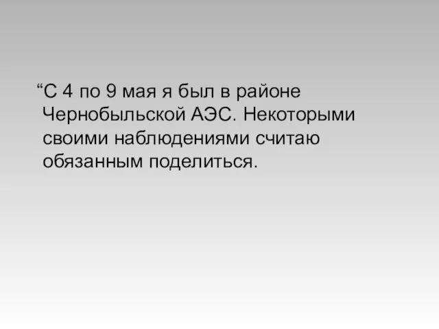 “С 4 по 9 мая я был в районе Чернобыльской АЭС. Некоторыми