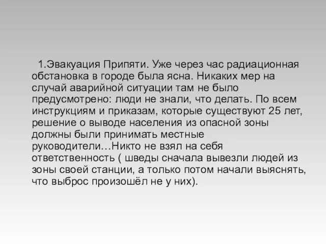 1.Эвакуация Припяти. Уже через час радиационная обстановка в городе была ясна. Никаких