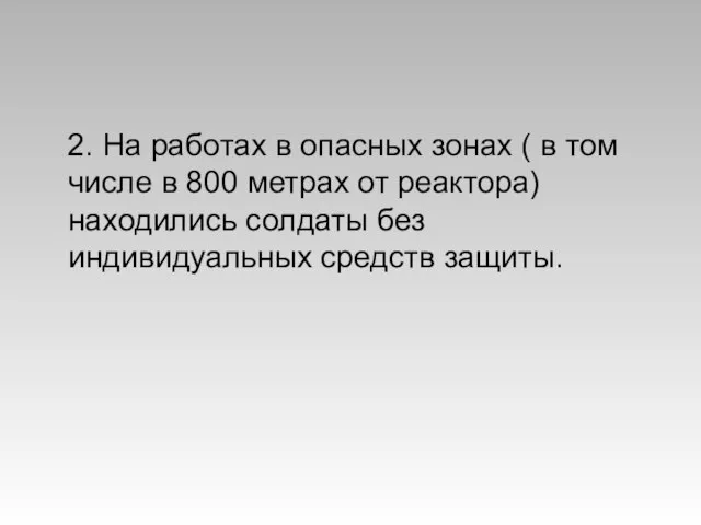 2. На работах в опасных зонах ( в том числе в 800