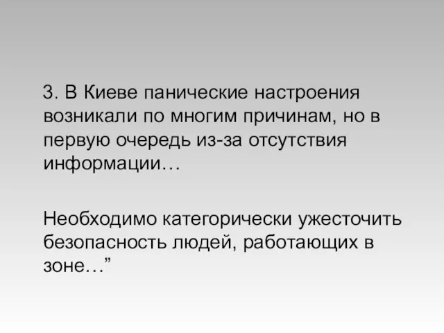 3. В Киеве панические настроения возникали по многим причинам, но в первую