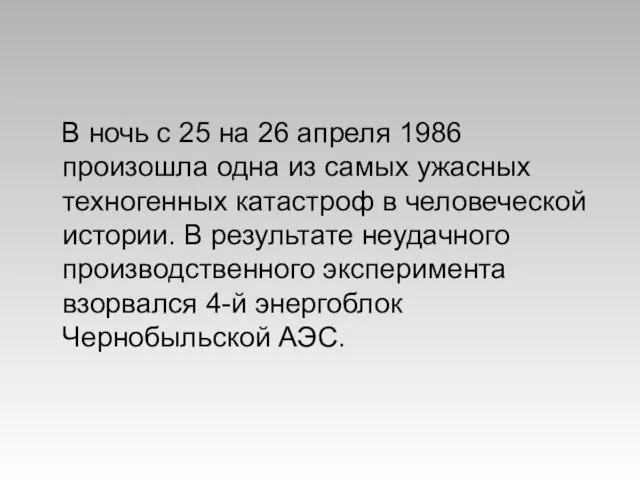 В ночь с 25 на 26 апреля 1986 произошла одна из самых