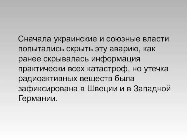 Сначала украинские и союзные власти попытались скрыть эту аварию, как ранее скрывалась