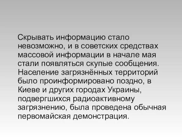 Скрывать информацию стало невозможно, и в советских средствах массовой информации в начале