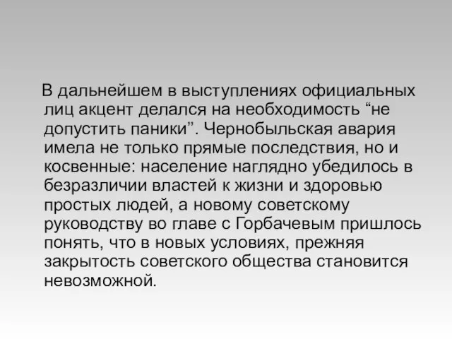 В дальнейшем в выступлениях официальных лиц акцент делался на необходимость “не допустить