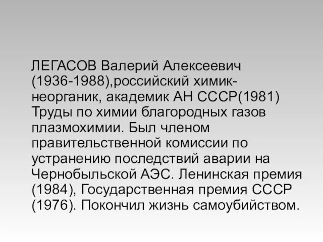 ЛЕГАСОВ Валерий Алексеевич (1936-1988),российский химик-неорганик, академик АН СССР(1981) Труды по химии благородных