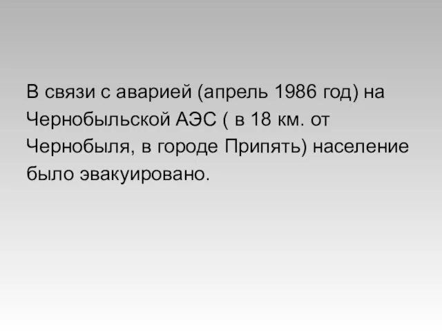 В связи с аварией (апрель 1986 год) на Чернобыльской АЭС ( в