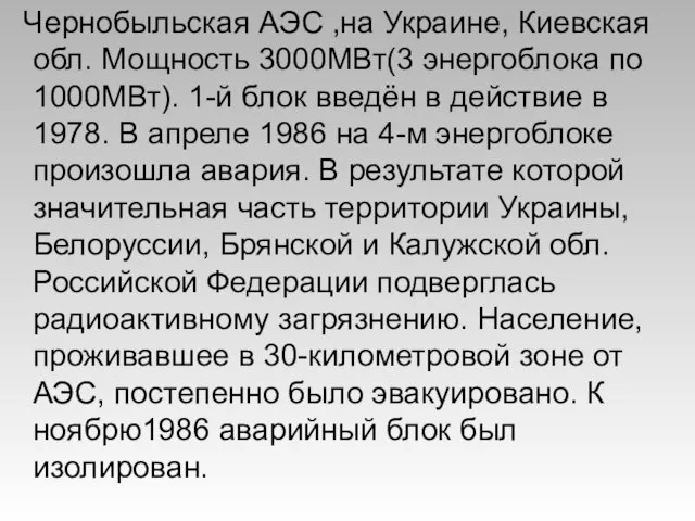 Чернобыльская АЭС ,на Украине, Киевская обл. Мощность 3000МВт(3 энергоблока по 1000МВт). 1-й