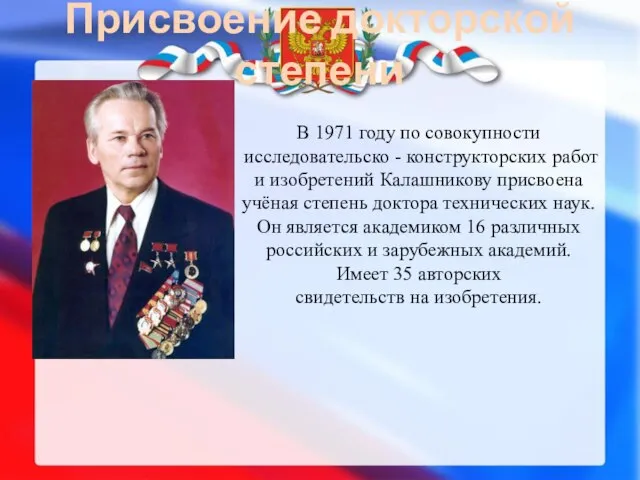 Присвоение докторской степени В 1971 году по совокупности исследовательско - конструкторских работ