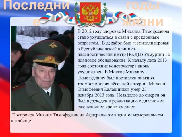 Последние годы жизни В 2012 году здоровье Михаила Тимофеевича стало ухудшаться в