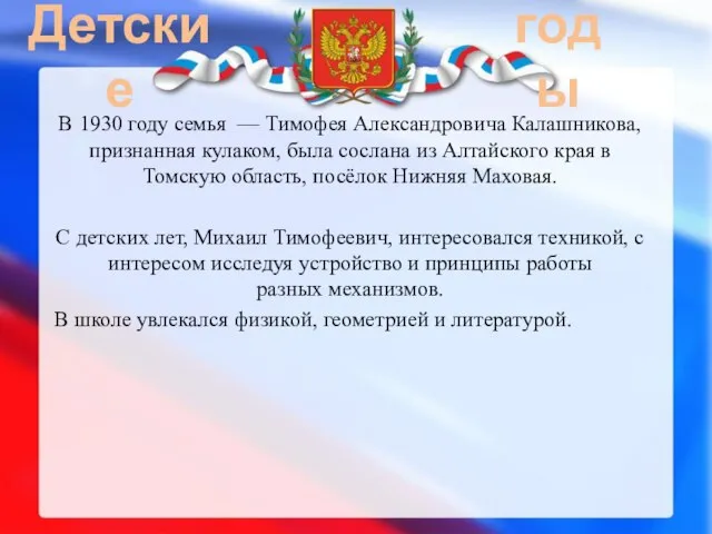 Детские годы В 1930 году семья — Тимофея Александровича Калашникова, признанная кулаком,