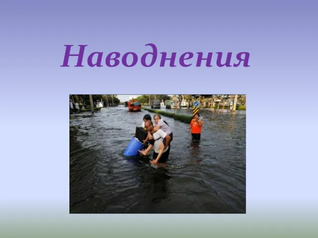 Презентация на тему Наводнения