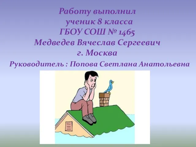 Работу выполнил ученик 8 класса ГБОУ СОШ № 1465 Медведев Вячеслав Сергеевич