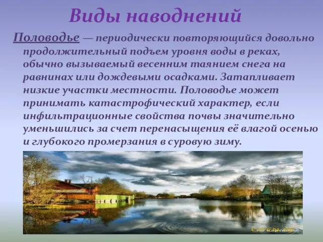 Половодье — периодически повторяющийся довольно продолжительный подъем уровня воды в реках, обычно