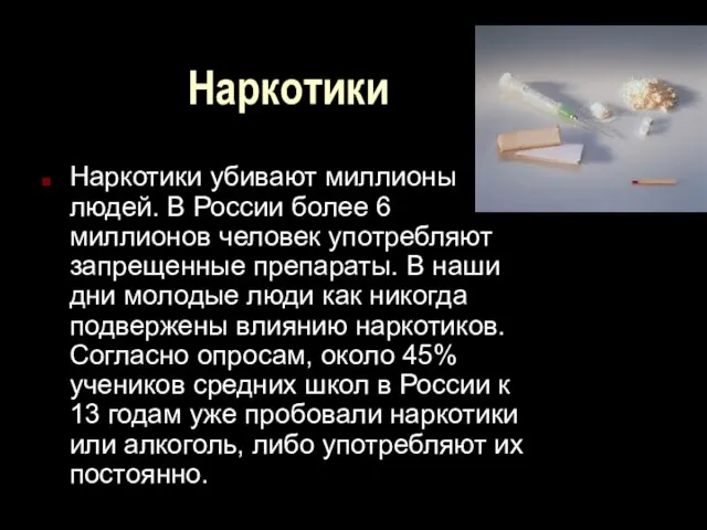 Наркотики Наркотики убивают миллионы людей. В России более 6 миллионов человек употребляют