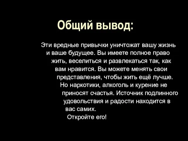 Общий вывод: Эти вредные привычки уничтожат вашу жизнь и ваше будущее. Вы